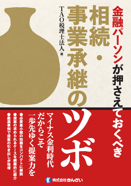 相続・事業承継のツボ