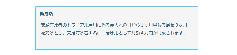 トライアル雇用奨励金