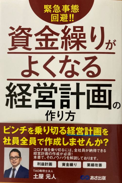 資金繰りがよくなる経営計画の作り方