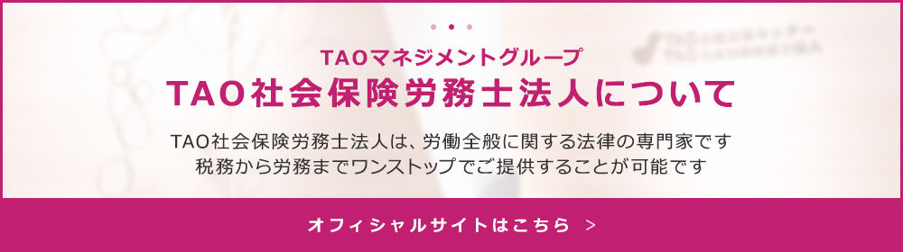 TAOマネジメントグループ TAO社会保険労務士法人について