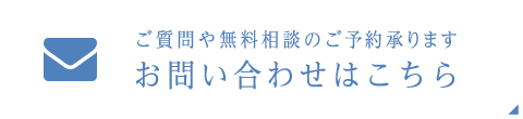 ご質問や無料相談のご予約承ります お問い合わせはこちら