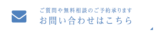 ご質問や無料相談のご予約承ります お問い合わせはこちら