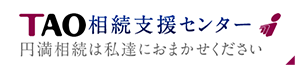 TAO相続支援センター　円滿相続は私達におまかせください