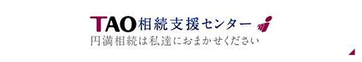 TAO相続支援センター　円滿相続は私達におまかせください