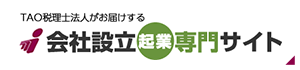 TAO税理士法人がお届けする　会社設立起業專門サイト