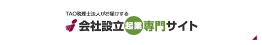 TAO税理士法人がお届けする　会社設立起業專門サイト