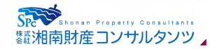 SPC Shonan Propetty Consultants 株式会社湘南財産コンサルタソツ