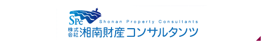 SPC Shonan Propetty Consultants 株式会社湘南財産コンサルタソツ