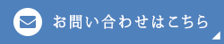 お問い合わせはこちら